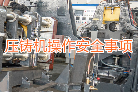 操作壓鑄機時要注意哪些安全事項？