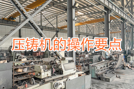 冷室壓鑄機的操作要點(一)