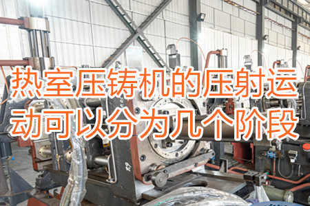 熱室壓鑄機(jī)的壓射運(yùn)動(dòng)可以分為幾個(gè)階段？