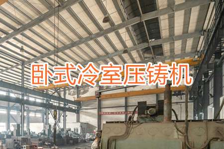 臥式冷室壓鑄機疑難問題解答(一)
