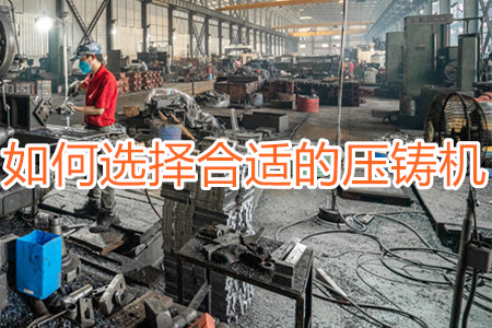 如何選擇合適的壓鑄機？