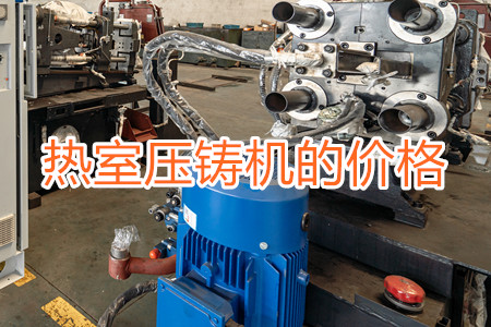 熱室壓鑄機的價格貴嗎？