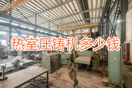 熱室壓鑄機(jī)多少錢一臺？
