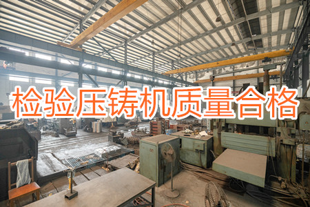 如何檢驗(yàn)壓鑄機(jī)質(zhì)量是否合格?
