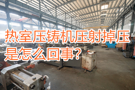 熱室壓鑄機壓射掉壓是怎么回事？查查是否射嘴堵塞??！