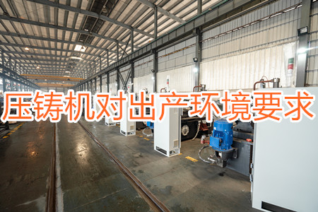 壓鑄機對出產(chǎn)環(huán)境有要求嗎？要求較高！